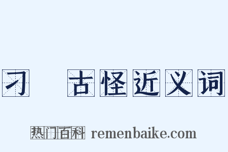 刁鑽古怪近义词是什么意思的图片